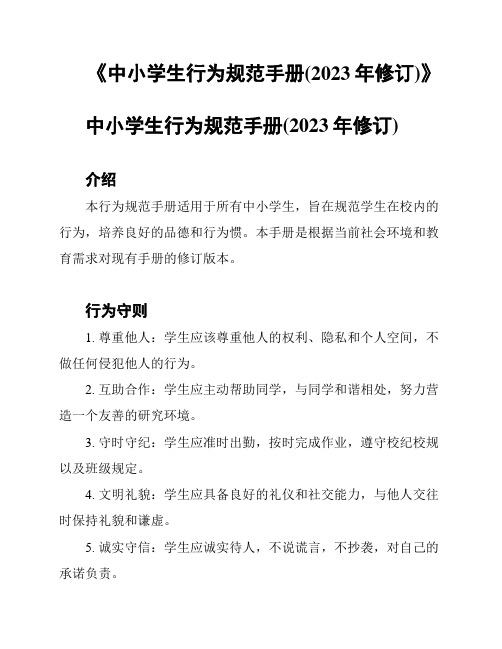 《中小学生行为规范手册(2023年修订)》