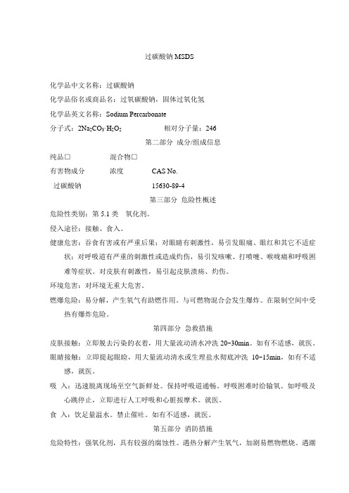 过碳酸钠MSDS