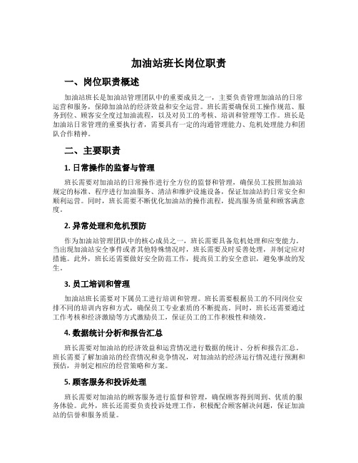 加油站班长岗位职责