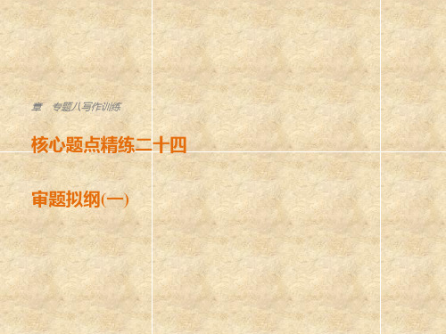 2018届高考语文(全国通用)二轮复习核心题点精练课件ppt (4)