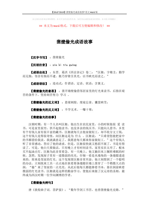 【2018-2019】凿壁偷光成语故事-范文word版 (2页)