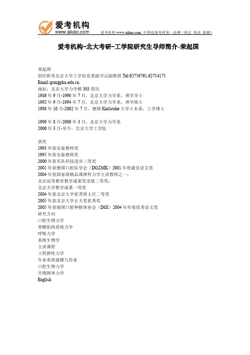 北大考研-工学院研究生导师简介-荣起国