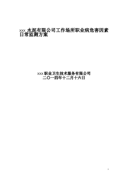 某水泥有限公司工作场所职业病危害因素日常监测方案