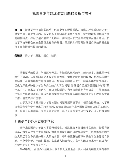 我国青少年野泳溺亡问题的分析与思考(定稿)毕业论文