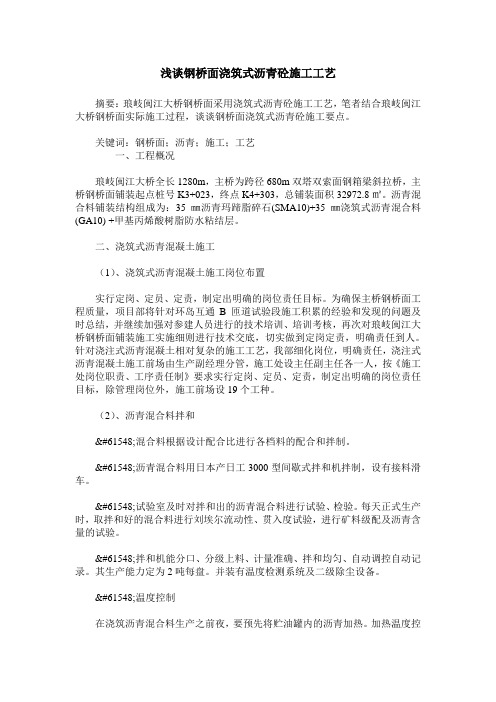浅谈钢桥面浇筑式沥青砼施工工艺