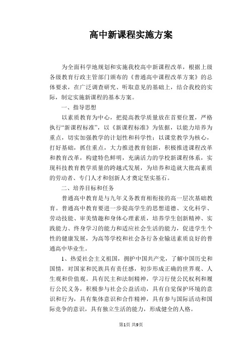 高中新课程实施方案