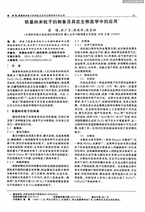 铁基纳米粒子的制备及其在生物医学中的应用