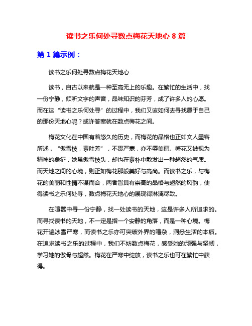 读书之乐何处寻数点梅花天地心8篇