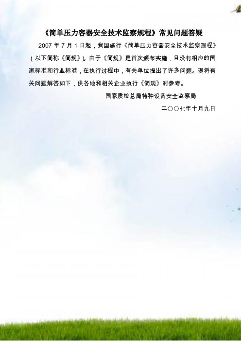 压力容器安全技术监察规程常见问题答疑