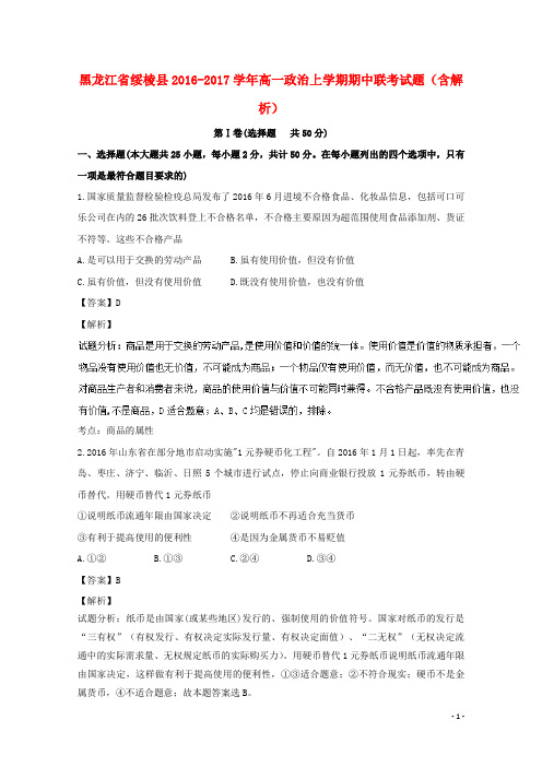 黑龙江省绥棱县17学年高一政治上学期期中联考试题(含解析)