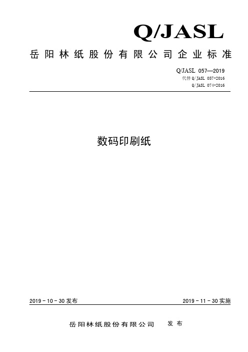 Q_JASL 057-2019数码印刷纸企业标准