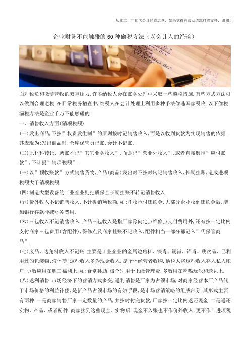 企业财务不能触碰的60种偷税方法(老会计人的经验)