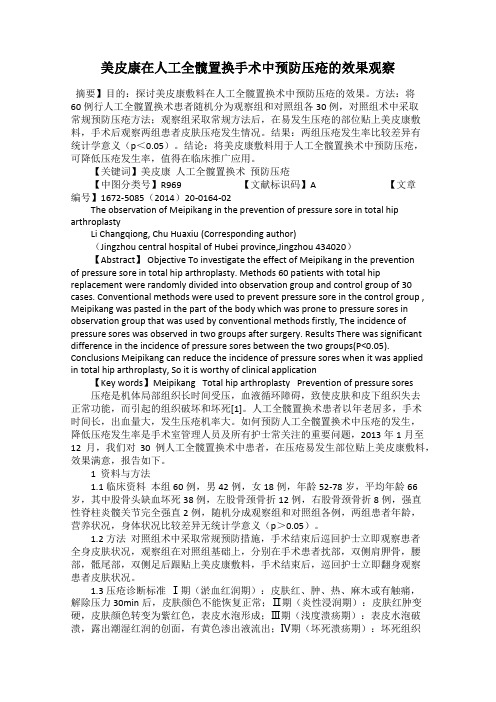 美皮康在人工全髋置换手术中预防压疮的效果观察