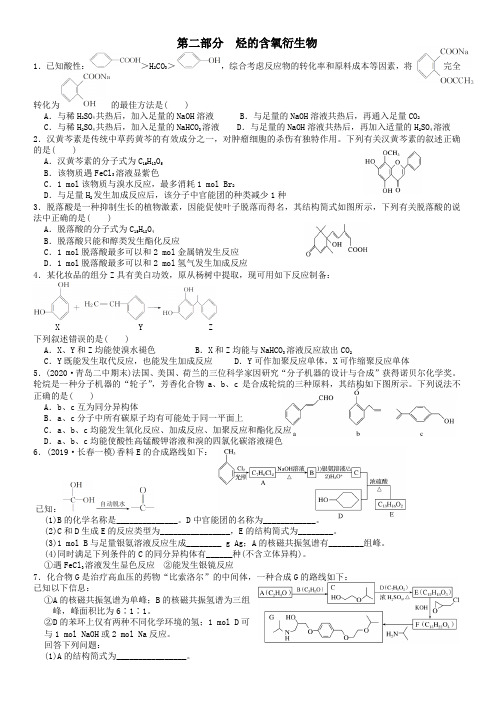 烃的衍生物练习(性质选择+综合题)(含解析)
