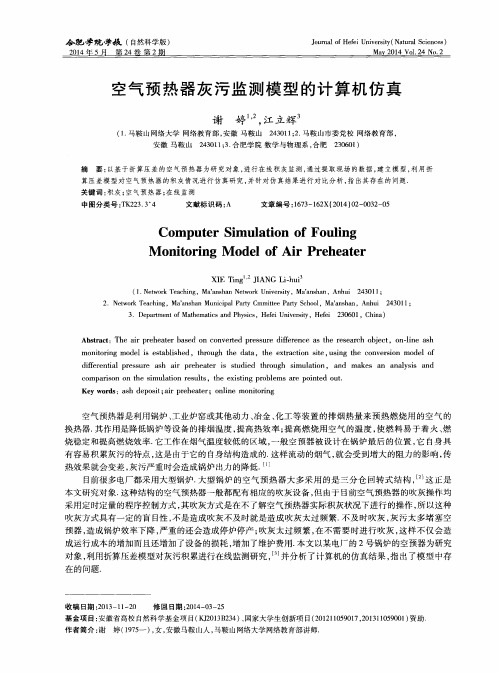 空气预热器灰污监测模型的计算机仿真