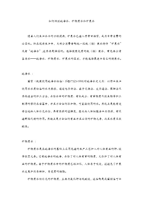 如何辨别纯净水、矿物质水和矿泉水