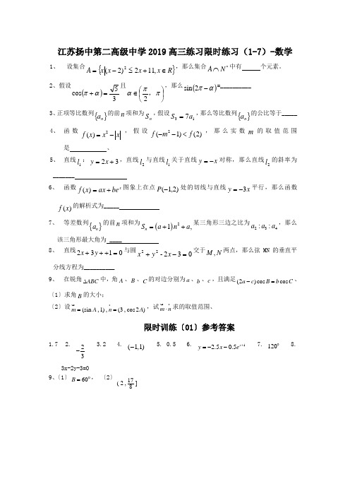 江苏扬中第二高级中学2019高三练习限时练习(1-7)-数学