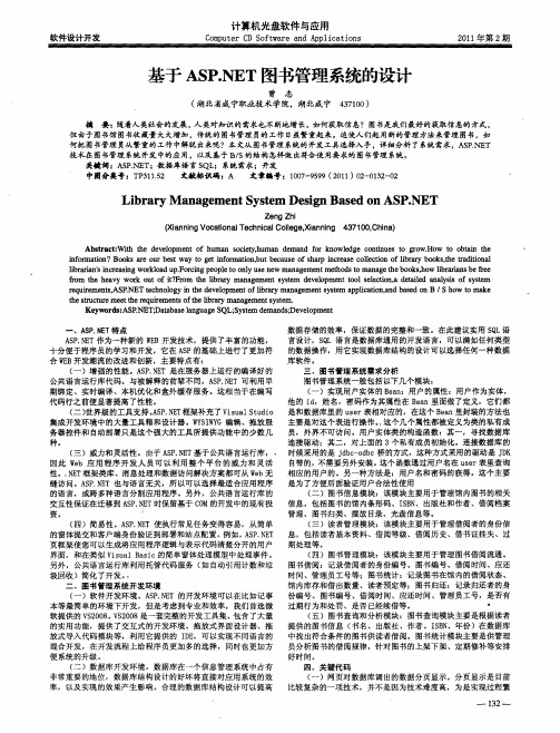 基于ASP.NET图书管理系统的设计