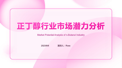 2023年中国正丁醇行业市场分析