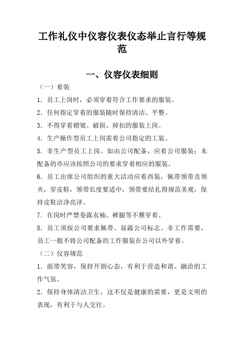 工作礼仪中仪容仪表仪态举止言行等规范