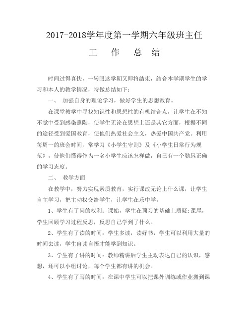 17-18六年级上班主任工作总结
