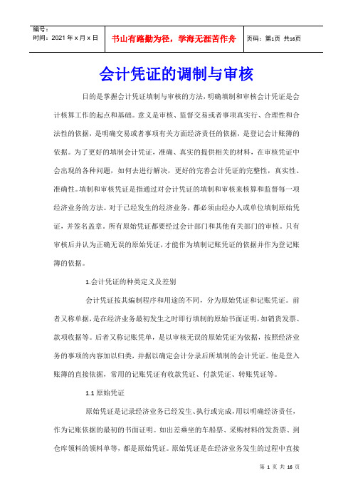 会计凭证的调制与审核