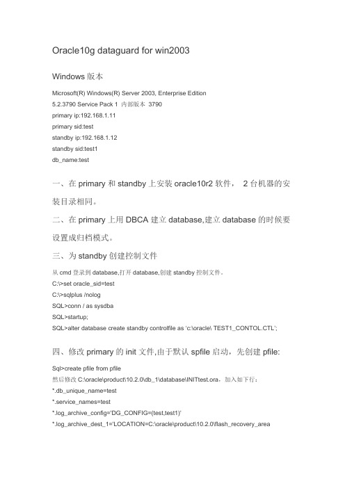 Oracle 10 dataguard配置指南