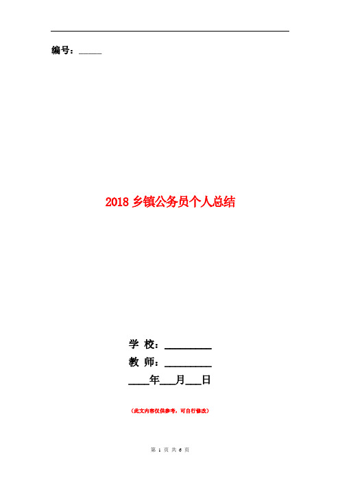 2018乡镇公务员个人总结【新版】