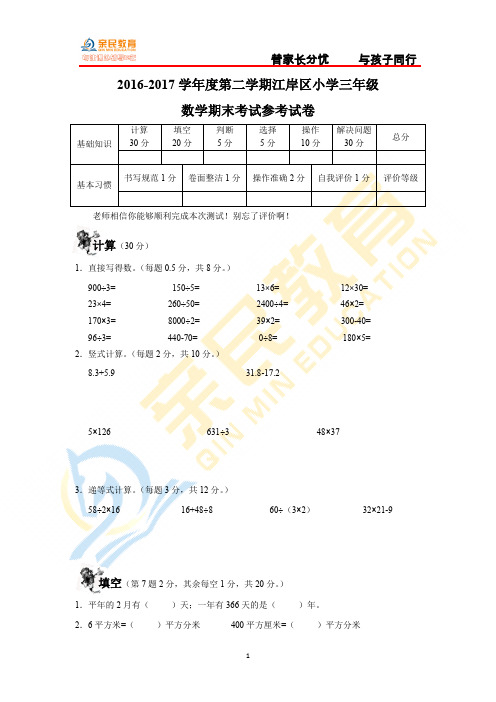江岸区2016-2017学年度第二学期期末考试三年级数学试题(word版)