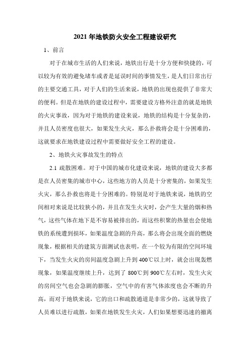 2021年地铁防火安全工程建设研究