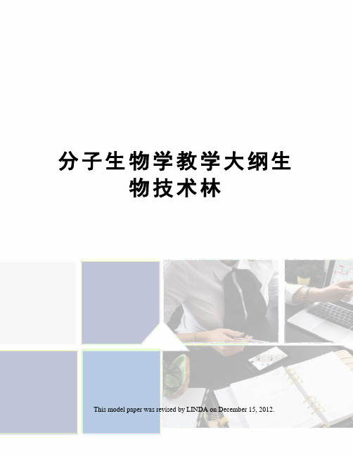 分子生物学教学大纲生物技术林