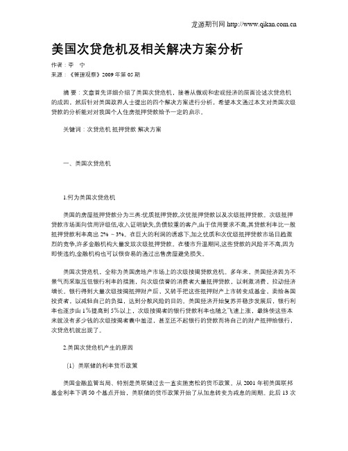 美国次贷危机及相关解决方案分析