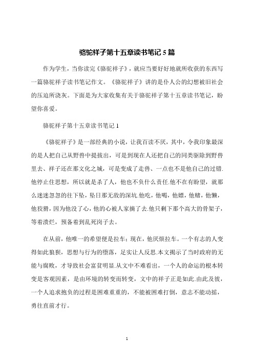 骆驼祥子第十五章读书笔记5篇
