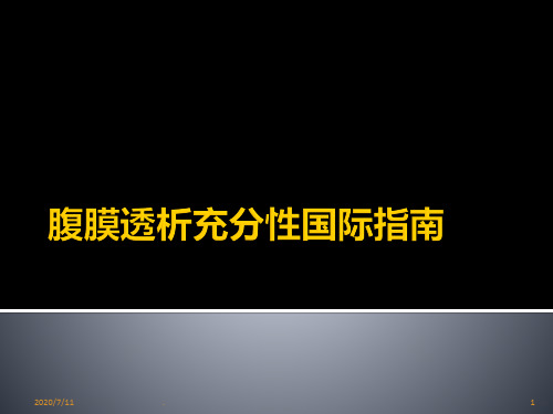 腹膜透析充分性的临床工作指南ppt课件