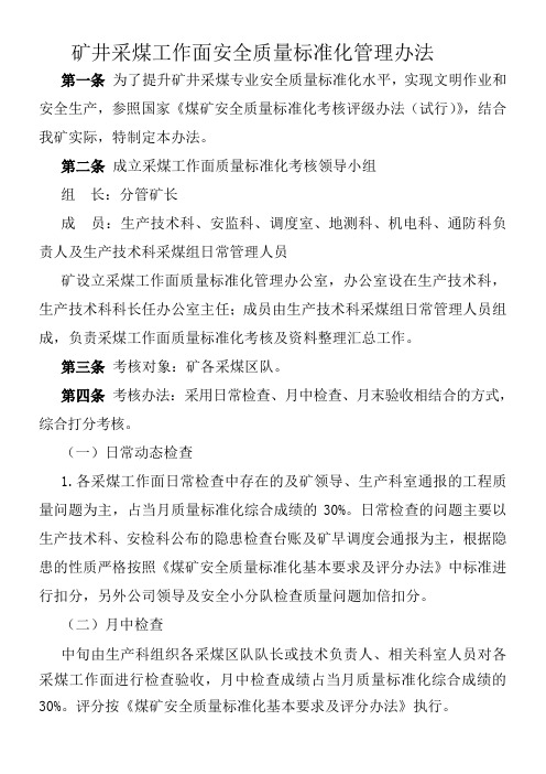 矿井采煤工作面安全质量标准化管理办法