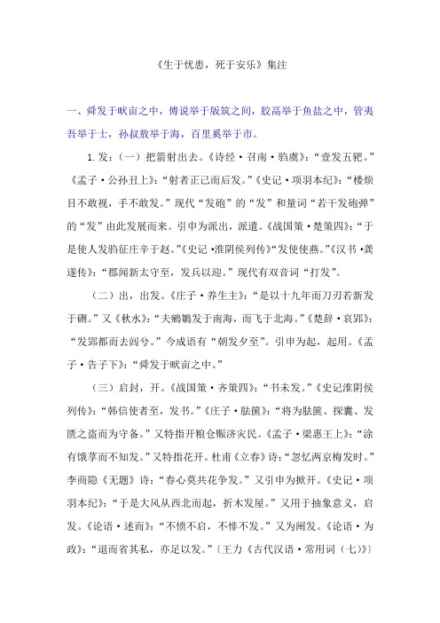 《生于忧患,死于安乐》集注教材