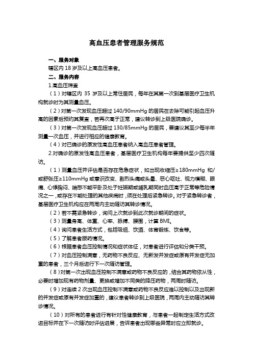 高血压患者管理服务规范