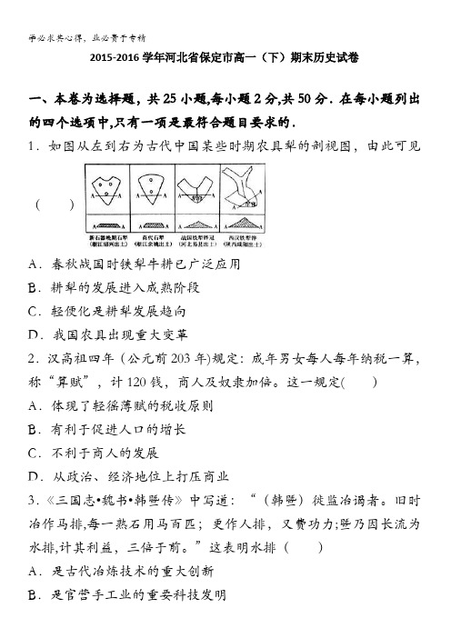 保定市2015-2016学年高一下学期期末历史试卷 含解析
