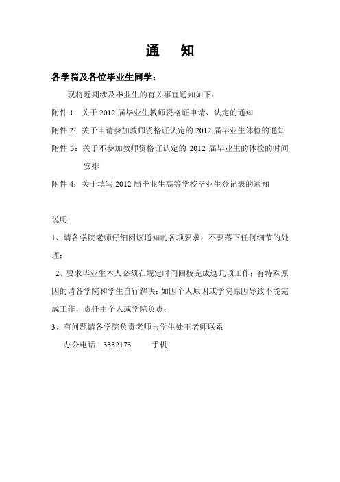 关于2012届毕业生近期工作的几个通知