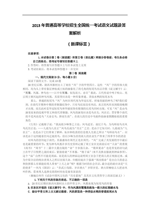 2013年高考语文试卷新课标卷II及答案解析