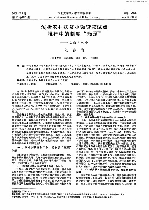浅析农村扶贫小额贷款试点推行中的制度“瓶颈”——以易县为例