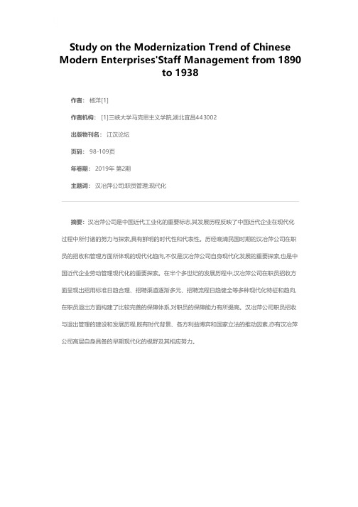 中国近代企业职员管理现代化趋向研究(1890—1938)——以汉冶萍公司职员的招收和退出管理为中心