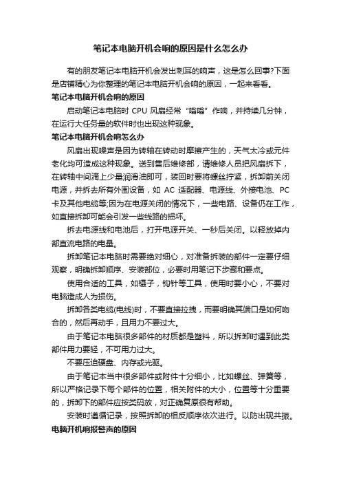 笔记本电脑开机会响的原因是什么怎么办