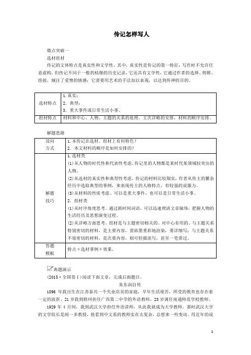 2020年高考语文一轮复习现代文阅读专题三教案三传记怎样写人学案解析版