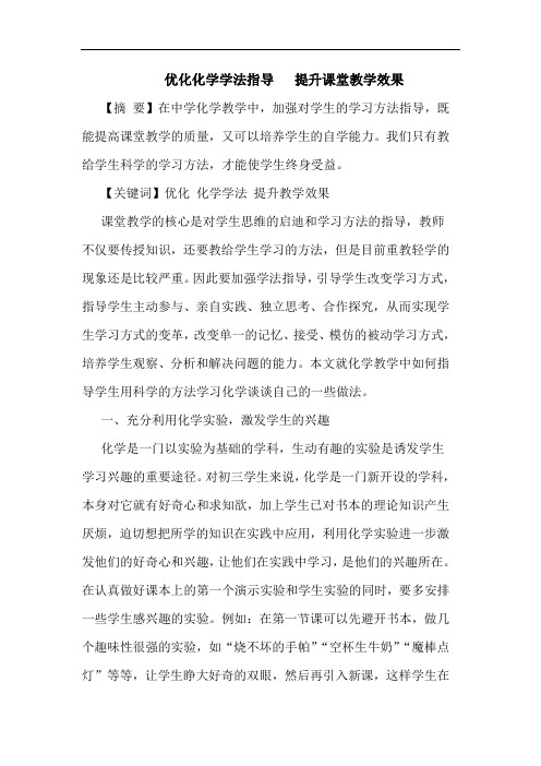 优化化学学法指导   提升课堂教学效果
