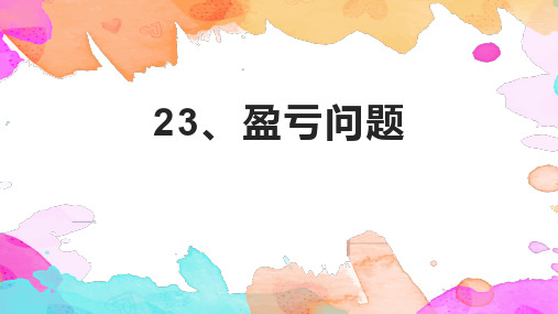3奥—23盈亏问题