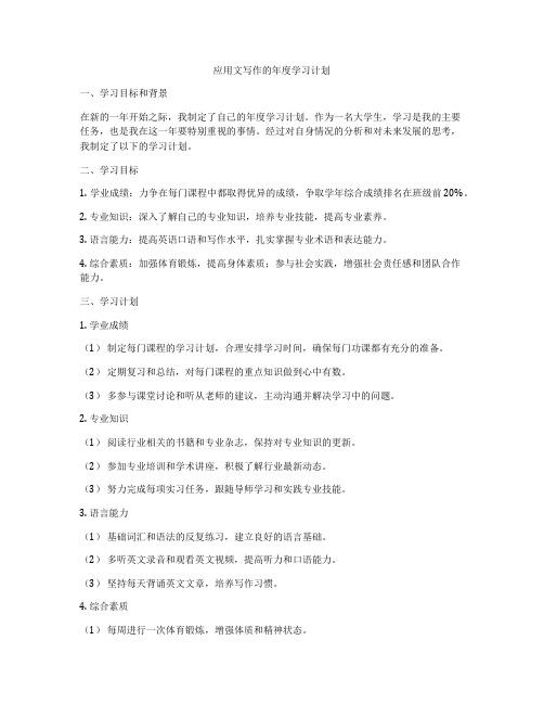 应用文写作的年度学习计划