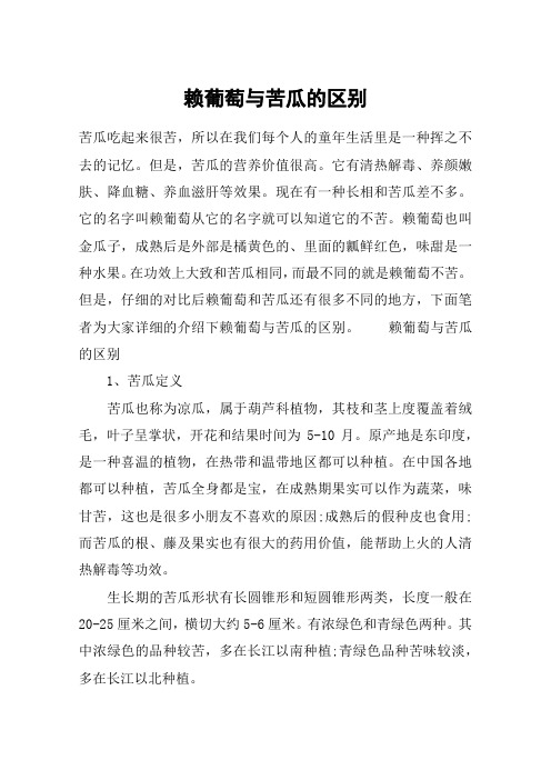 赖葡萄与苦瓜的区别
