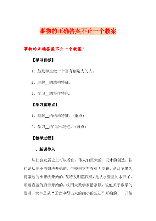 事物的正确答案不止一个教案