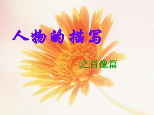 【初中作文】初中作文指导：人物描写之肖像篇ppt